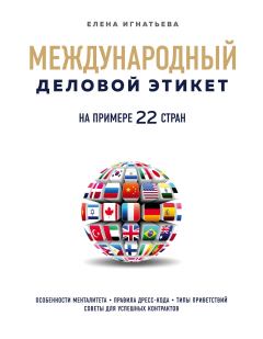 Книга - Международный деловой этикет на примере 22 стран мира. Елена Сергеевна Игнатьева - читать в Litvek