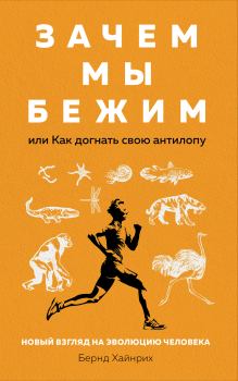 Обложка книги - Зачем мы бежим, или Как догнать свою антилопу - Берндт Хайнрих