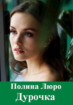 Книга - Дурочка [СИ]. Полина Люро - читать в Litvek