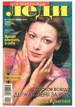 Книга - Моя прекрасная леди 2011 №11(110) ноябрь.  журнал «Моя прекрасная леди» - читать в Litvek