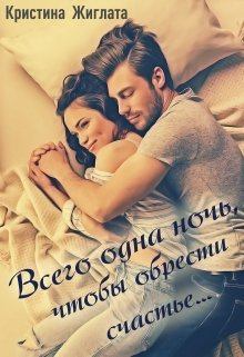 Книга - Всего одна ночь, чтобы обрести счастье.... Кристина Жиглата - читать в Litvek