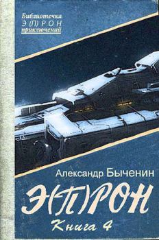 Обложка книги - Э(П)РОН-4 - Александр Павлович Быченин