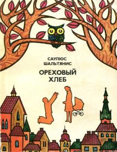 Книга - Ореховый хлеб. Саулюс Шальтянис - читать в Litvek