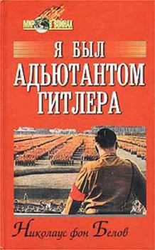 Книга - Я был адъютантом Гитлера. Николаус Фон Белов - читать в Litvek