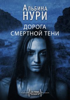Обложка книги - Дорога смертной тени - Альбина Равилевна Нурисламова