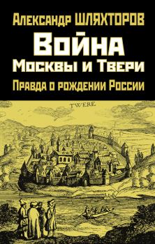 Обложка книги - Война Москвы и Твери - Алексей Геннадьевич Шляхторов