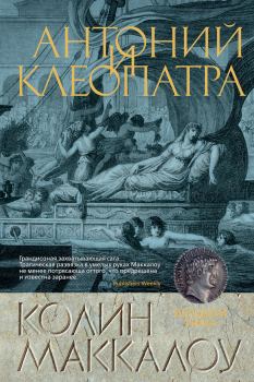 Обложка книги - Антоний и Клеопатра - Колин Маккалоу