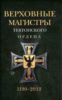 Книга - Верховные магистры Тевтонского ордена 1190–2012. Удо Арнольд - читать в Litvek