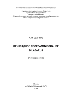 Обложка книги - Прикладное программирование в Lazarus: Учебное пособие - А. Ю. Беляков