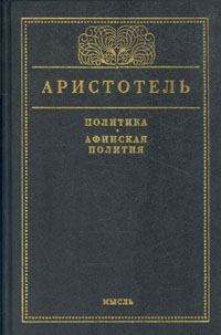 Книга - Афинская полития.  Аристотель - читать в Litvek