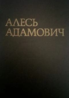 Книга - "Врата сокровищницы своей отворяю...". Алесь Адамович - читать в Litvek