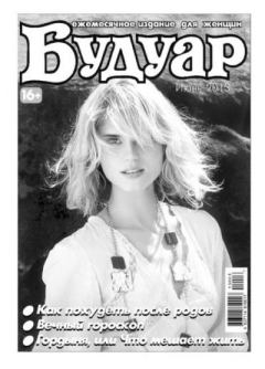 Книга - Будуар 2013 №06.  журнал «Будуар» - читать в Litvek