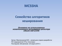 Обложка книги - MCSSHA. Семейство алгоритмов хеширования - М. Е. Масленников