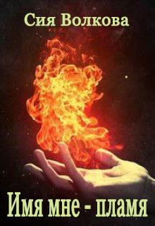 Обложка книги - Имя мне - пламя - Сия Волкова