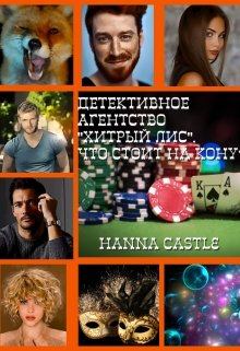 Книга - Что стоит на кону?. Hanna Castle - читать в Litvek
