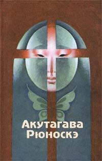 Книга - Бататовая каша. Акутагава Рюноскэ - читать в Litvek