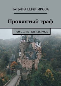 Обложка книги - Таинственный замок - Татьяна Андреевна Бердникова