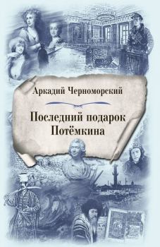 Книга - Последний подарок Потемкина. Аркадий Черноморский - прочитать в Litvek