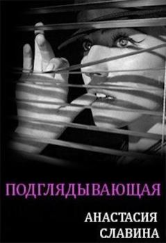 Книга - Подглядывающая (СИ). Анастасия Славина - читать в Litvek