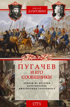 Книга - Пугачев и его сообщники. 1773 г. Том 1. Николай Федорович Дубровин - читать в Litvek