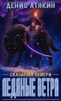 Обложка книги - Ледяные ветра (СИ) - Денис Атякин