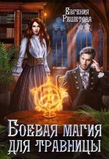 Обложка книги - Боевая магия для травницы - Евгения Решетова