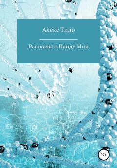 Книга - Рассказы о Панде Мии. Алекс Тидо - читать в Litvek