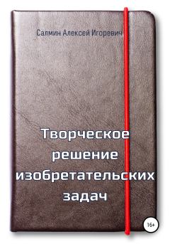 Обложка книги - Творческое решение изобретательских задач - Алексей Игоревич Салмин