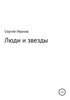 Книга - Люди и звезды. Сергей Федорович Иванов - читать в Litvek