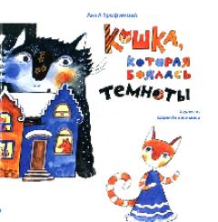 Обложка книги - Кошка, которая боялась темноты - Анна Трофимова