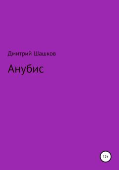 Книга - Анубис. Дмитрий Андреевич Шашков - прочитать в Litvek
