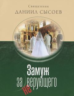 Книга - Замуж за неверующего. Даниил Алексеевич Сысоев - читать в Litvek