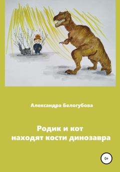 Обложка книги - Родик и кот находят кости динозавра - Александра Белогубова