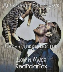 Книга - Док и Муся. Александр Башибузук - прочитать в Litvek