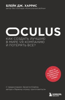 Книга - Oculus. Как создать лучшую в мире VR компанию и потерять все?. Блейк Дж. Харрис - читать в Litvek