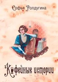 Книга - Кофейные истории. Софья Валерьевна Ролдугина - читать в Litvek