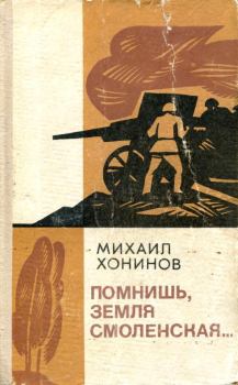 Книга - Помнишь, земля Смоленская.... Михаил Ванькаевич Хонинов - прочитать в Litvek