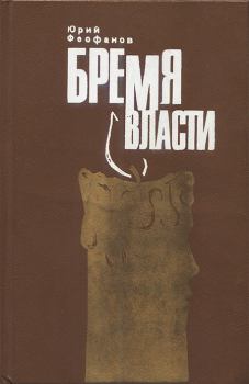 Обложка книги - Бремя власти - Юрий Васильевич Феофанов