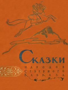 Обложка книги - Сказки народов Северного Кавказа -  Автор неизвестен - Народные сказки