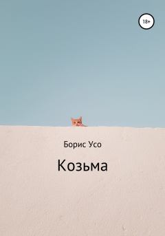 Книга - Козьма.  Борис Усо - прочитать в Litvek