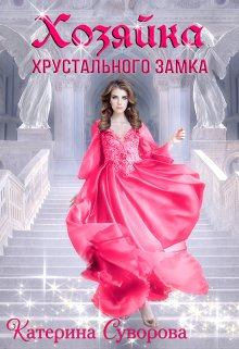 Книга - Хозяйка хрустального замка. Катерина Суворова - читать в Litvek