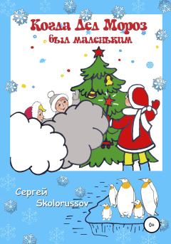 Книга - Когда Дед Мороз был маленьким. Сергей Skolorussov - прочитать в Litvek