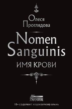 Книга - Nomen Sanguinis. Имя крови. Олеся Константиновна Проглядова - читать в Litvek