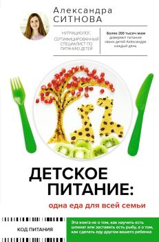 Обложка книги - Детское питание: одна еда для всей семьи - Александра Викторовна Ситнова
