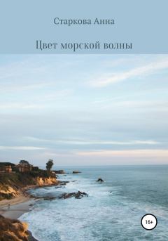Книга - Цвет морской волны. Анна Артемовна Старкова - читать в Litvek