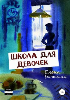 Обложка книги - Школа для девочек - Елена Александровна Бажина