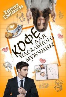 Обложка книги - Кофе для идеального мужчины (СИ) - Евгения Светлакова