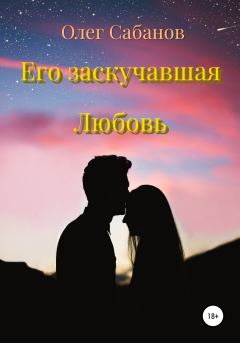 Книга - Его заскучавшая Любовь. Олег Александрович Сабанов - читать в Litvek