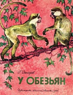Книга - У обезьян. Геннадий Яковлевич Снегирёв - читать в Litvek