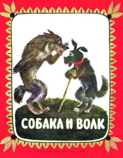Книга - Собака и волк.  Автор неизвестен - Народные сказки - читать в Litvek